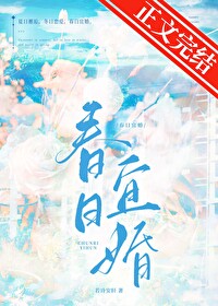 春日宴小说免费阅读全文